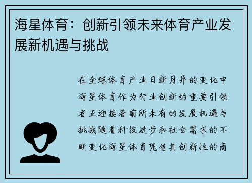 海星体育：创新引领未来体育产业发展新机遇与挑战