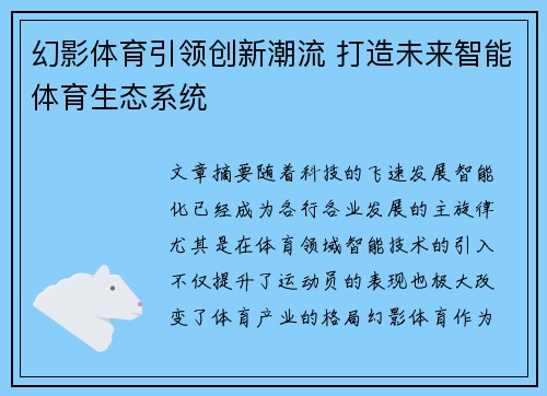 幻影体育引领创新潮流 打造未来智能体育生态系统