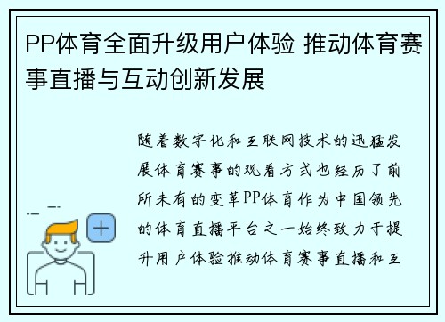PP体育全面升级用户体验 推动体育赛事直播与互动创新发展