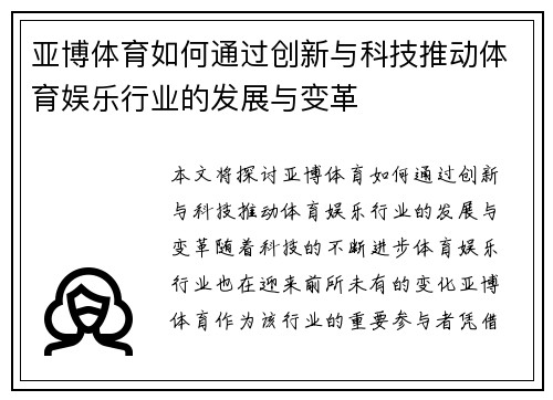 亚博体育如何通过创新与科技推动体育娱乐行业的发展与变革