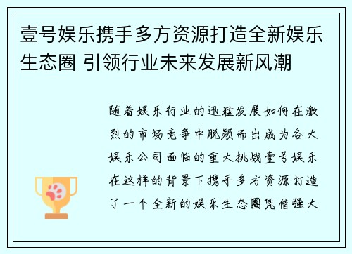 壹号娱乐携手多方资源打造全新娱乐生态圈 引领行业未来发展新风潮