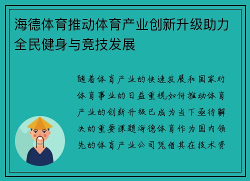 海德体育推动体育产业创新升级助力全民健身与竞技发展