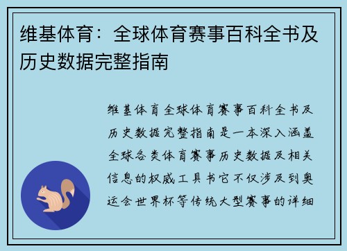 维基体育：全球体育赛事百科全书及历史数据完整指南